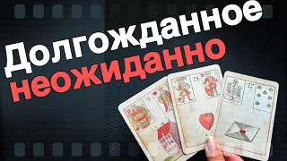 Вы Долго ЭТОГО Ждали❗️Все ПОМЕНЯЕТСЯ в Ближайшие Дни...🌷♣️ таро прогноз ♥️ знаки судьбы