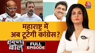 Halla Bol Full Episode: Maharashtra में हो गया खेला, Ashok Chavan का Resign | Anjana Om Kashyap