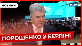 🔴 МІЖНАРОДНІ ЗУСТРІЧІ 👉 ПОРОШЕНКО ВИСТУПИВ У БЕРЛІНІ