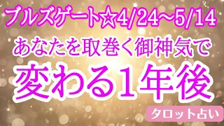 【宇宙からのギフト🎁】ブルズゲート‼️あなたの1年先の姿は⁉️✴️シンクロニシティを感じるスピリチュアルタロット占い