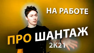 Как используют эмоциональный шантаж | Двойной шантаж | Про | Егор Малькевич