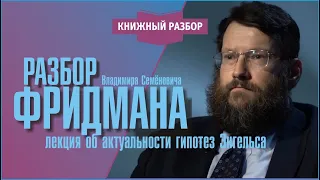 Разбор Фридмана: лекция об актуальности гипотез Энгельса