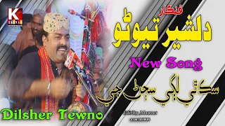Shake thi lagye sajar je/Singer Dilsher Tewno /Mehfil song 2023