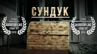 Даниил Хармс "Сундук" [короткометражка]