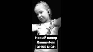 Rammstein - OHNE DICH cover by Lyubava Solyanaya ( Любава Соляная )