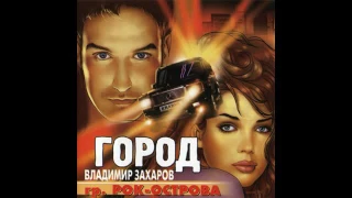 Рок-Острова Владимир Захаров - Город (2001)