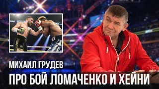 Михаил Грудев про бой Ломаченко и Хейни. Наглость и несправедливость... Нет предела возмущению!