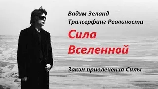 Средство от лени. Секрет древних магов и джедаев. Вадим Зеланд Трансерфинг