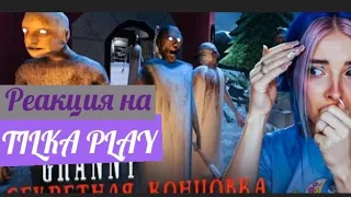 ЗАПРЕЩЕННАЯ ЧАСТЬ ГРЕННИ! 😯 GRANNY реакция на канал TILKA PLAY