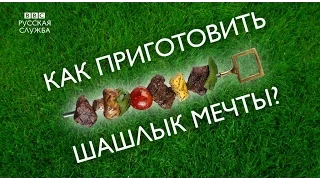 Как приготовить шашлык мечты?