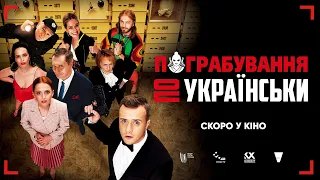 Пограбування по-українськи: Офіційний трейлер комедії | У кіно з 31 березня