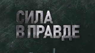 Генеральная прокуратура РФ реализует праворазъяснительный телепроект «Сила в правде»