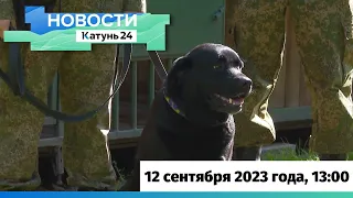 Новости Алтайского края 12 сентября 2023 года, выпуск в 13:00