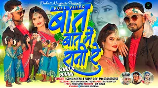 बात बात में रानी रे/SINGER//SONU NAYAK AND ANJANA DEVI//NEW NAGPURI SONG//2023/24