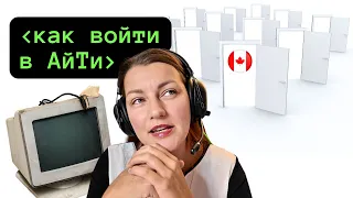 Как Войти в АйТи в КАНАДЕ: Учеба, Работа Айтишником, Иммиграция, Технологии, Геолокация, IT Стартапы