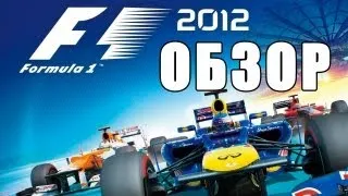 F1 2012 - Обзор via XLGames.RU