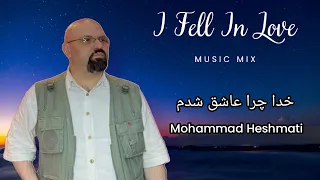 Mohammad Heshmati - Khoda Chera Ashegh Shodam | LIVE IN CONCERT محمد حشمتی - خدا چرا عاشق شدم