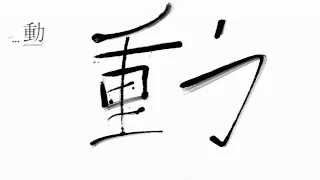 3d paint brush strokes   'deconstructing kanji'