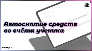 Урок 2: Автоснятие средств со счёта ученика