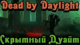 Dead by Daylight - Скрытный ДУАЙТ