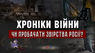 15.04.2022 // ХРОНІКИ ВІЙНИ // Чи пробачати звірства росії? Василь Попудник