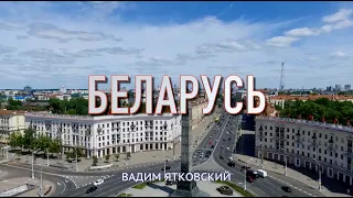 "Беларусь" молимся за Беларусь