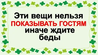 Какие вещи нельзя показывать гостям, иначе привлечете в дом беду