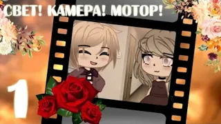 СВЕТ! КАМЕРА! МОТОР! 1СЕРИЯ | ОЗВУЧКА МИНИ ФИЛЬМА | GACHA CLUB