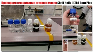 Пропорции состава масла Shell Helix Ultra