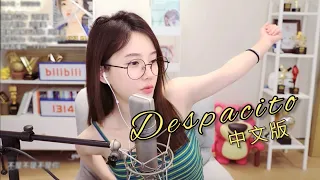 馮提莫  《 中文版 Despacito》