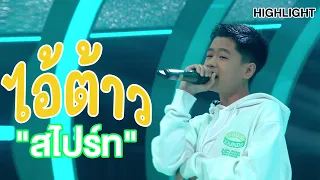 หนุ่มน้อยแรปเปอร์! | Highlight | EP.191 | Guess My Age รู้หน้า ไม่รู้วัย