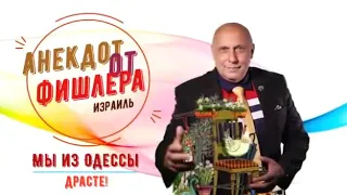 Анекдот от Фишлера