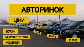 Буси мікроавтобуси. Авторинок весна 2021. Авторинок Київ чи авторинок Луцьк?