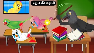 स्कूल की कहानी|Cruel School Teacher|Tuntuni Chidiya Cartoon|Hindi Kartoon|Tuni Chidiya Kahani new