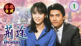 【呂良偉 任達華TVB劇】荊途 01/65｜鄭裕玲、曾江、林漪娸 | 粵語 | TVB 1982