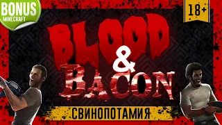 Свинопотамия - Blood and Bacon (+БОНУС)