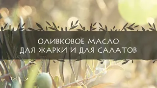 Оливковое масло для жарки и для салатов