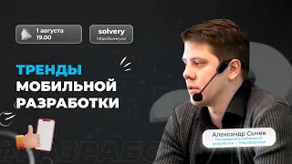 Тренды мобильной разработки