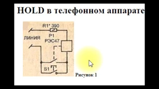 sxematube - функция HOLD в домашнем телефонном аппарате