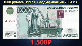Реальная цена банкноты 1000 рублей 1997 года (модификация 2004 года). Российская Федерация.