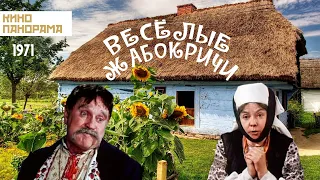 Весёлые Жабокричи (1971 год) комедия