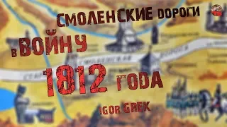 256,Смоленские дороги в войну 1812 года.IGOR GREK