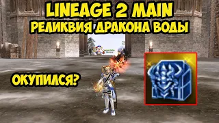 Реликвия Дракона Воды в Lineage 2 Main.