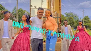 Dani Royal ማወዛገቡን ቀጥሎበታል | Dani Royal | tik tok video New Ethiopia #tiktokvideo