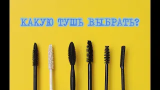 Как выбрать тушь для ресниц?