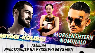 [РЕАКЦИЯ: ИНОСТРАНЦЫ СЛУШАЮТ] MIYAGI - KOLIBRI, MORGENSHTERN - NOMINALO  ( Reaction 2021 )