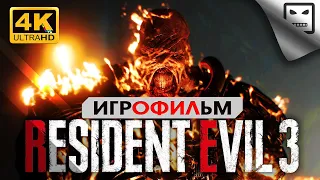 Обитель Зла 3 русская озвучка 18+ ИГРОФИЛЬМ RESIDENT EVIL 3 4K прохождение без комментариев ужасы