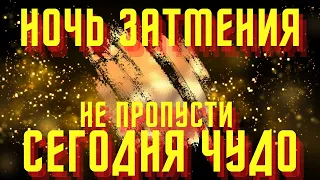 НОЧЬ ЗАТМЕНИЯ - 19.11. Очень сильное время! Ты удивишься!