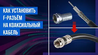 Как установить ( накрутить )  F - разъем на коаксиальный кабель RG6 или RG58