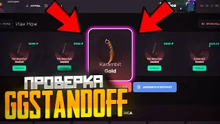 ОГРАБИЛ GG STANDOFF НА 100000 ГОЛДЫ / САМАЯ ЧЕСТНАЯ ПРОВЕРКА GG STANDOFF